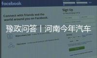 豫政問答丨河南今年汽車以舊換新政策發布！有哪些變化和利好？