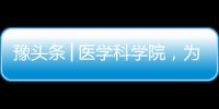 豫頭條│醫學科學院，為誰重建