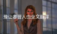 豫讓者晉人也全文翻譯  刺客列傳豫讓者譯文翻譯