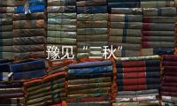 豫見“三秋”