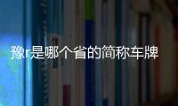 豫r是哪個省的簡稱車牌（豫r）