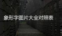 象形字圖片大全對照表 簡筆畫（象形字圖片大全對照表）