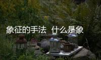 象征的手法  什么是象征的手法