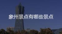 象州景點有哪些景點