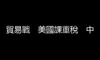 貿易戰　美國課重稅　中國用老招破解｜天下雜誌