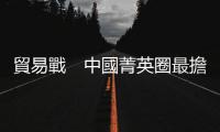 貿易戰　中國菁英圈最擔心：美國傷害我孩子｜天下雜誌