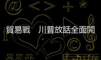 貿易戰　川普放話全面開戰　蘋果公司會最慘？｜天下雜誌
