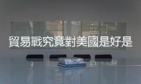 貿(mào)易戰(zhàn)究竟對美國是好是壞？百萬富翁竟大增｜天下雜誌