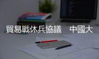 貿易戰休兵協議　中國大讓步細節曝光｜天下雜誌