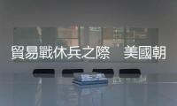 貿易戰休兵之際　美國朝野醞釀中國新政策｜天下雜誌