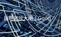 貿易戰放大絕｜Google將停止支援華為手機｜天下雜誌