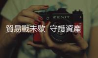 貿(mào)易戰(zhàn)未歇  守護(hù)資產(chǎn)從選對(duì)多元收益基金開(kāi)始｜天下雜誌