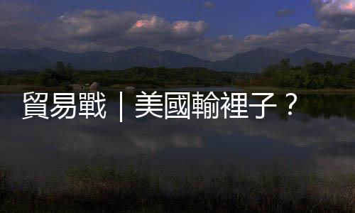 貿易戰｜美國輸裡子？　學生、旅客都不來　重創服務霸主地位｜天下雜誌