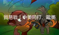 貿(mào)易戰(zhàn)｜中美開打、歐美休兵，川普到底玩哪齣？｜天下雜誌