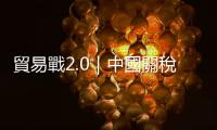 貿(mào)易戰(zhàn)2.0｜中國(guó)關(guān)稅報(bào)復(fù)打粉拳，但殺手鐗已悄悄上線｜天下雜誌