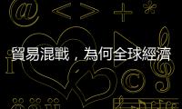 貿易混戰，為何全球經濟依然繁榮？｜天下雜誌