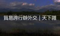 貿易跨行辦外交｜天下雜誌