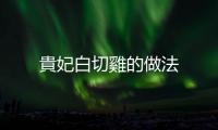 貴妃白切雞的做法