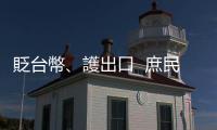 貶臺幣、護出口  庶民的代價｜天下雜誌