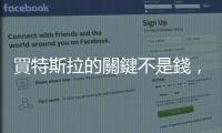 買特斯拉的關(guān)鍵不是錢，而是要搞定充電樁？