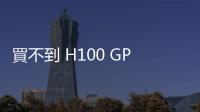 買不到 H100 GPU？NVIDIA 推租賃 DGX Cloud 提供人工智慧算力