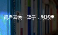 買房喜悅一陣子，財(cái)務(wù)焦慮一輩子？小資家庭「無痛買房」3攻略｜天下雜誌