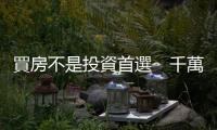 買房不是投資首選　千萬(wàn)富翁：富人才知道的8個(gè)祕(mì)密｜天下雜誌