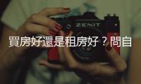 買房好還是租房好？問自己3個問題｜天下雜誌