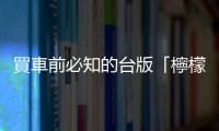 買車前必知的臺版「檸檬車法案」：新車出現哪些情形，可以主張解約？