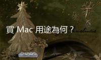 買 Mac 用途為何？調(diào)研：約一半用來工作