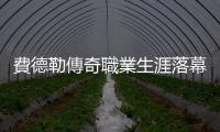 費德勒傳奇職業生涯落幕，賽後致詞激動落淚：「這是一趟美妙旅程」