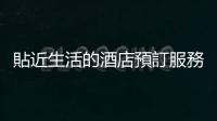 貼近生活的酒店預訂服務