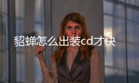 貂蟬怎么出裝cd才快