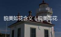 貌美如花含義（貌美如花什么意思）