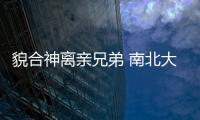 貌合神離親兄弟 南北大眾ID.6對比解析