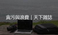 貪污與浪費(fèi)｜天下雜誌