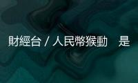 財經臺／人民幣猴動　是2016痛苦成長的開端｜天下雜誌