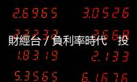 財經臺／負利率時代　投資人該怎麼辦｜天下雜誌