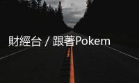 財經臺／跟著Pokemon GO投資去｜天下雜誌