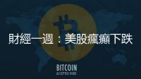 財(cái)經(jīng)一週：美股瘋癲下跌、英特爾迎新執(zhí)行長(zhǎng)、中國(guó)通縮壓力大｜天下雜誌