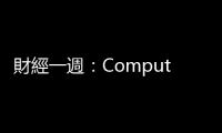 財經一週：Computex「仁來瘋」，通膨難纏又破2％｜天下雜誌