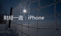 財經一週：iPhone 16來了、川普和賀錦麗辯論、新新併加碼聘金｜天下雜誌