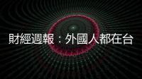 財經週報：外國人都在臺灣做些什麼？｜天下雜誌