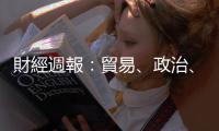 財經週報：貿易、政治、軍事絞成一團　大象打架別踩臺灣｜天下雜誌