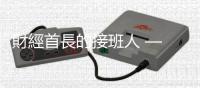 財經首長的接班人 — 才、德、能、拼｜天下雜誌