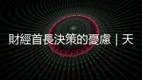 財經首長決策的憂慮｜天下雜誌