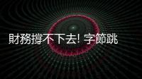 財務撐不下去! 字節跳動退出遊戲領域 關閉《朝夕光年》裁員數百人