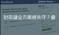 財政健全方案將失守？曾巨威：別被名嘴綁架｜天下雜誌