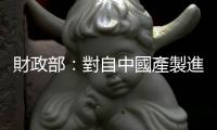 財政部：對自中國產製進口平面印刷版材，課反傾銷稅
