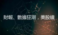 財報、數據狂潮，美股續強需靠3大關鍵｜天下雜誌
